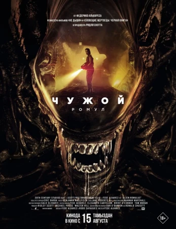 Чужой: Ромул в hd качестве