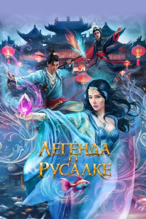 Легенда о русалке в hd качестве