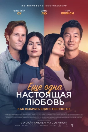Ещё одна настоящая любовь в hd качестве