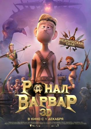 Ронал-варвар в hd качестве