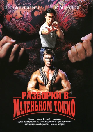 Разборки в маленьком Токио в hd качестве