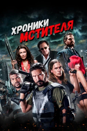 Хроники мстителя в hd качестве