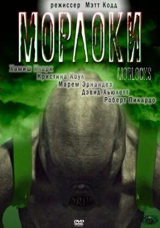 Морлоки в hd качестве