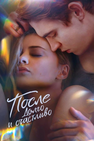 После. Долго и счастливо в hd качестве