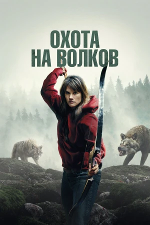 И пришли волки в hd качестве