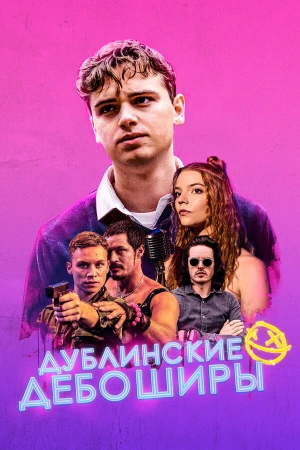 Дублинские дебоширы в hd качестве