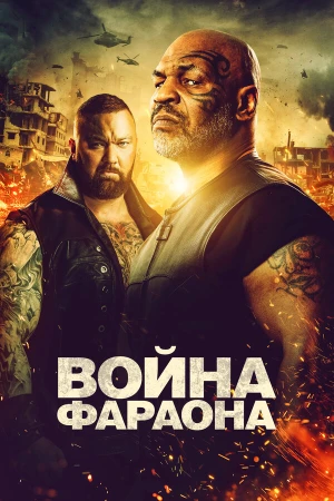 Война фараона в hd качестве