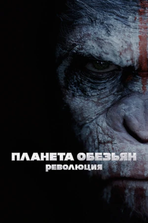 Планета обезьян: Революция в hd качестве