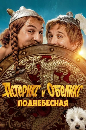Астерикс и Обеликс: Поднебесная в hd качестве