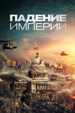Падение империи в hd качестве