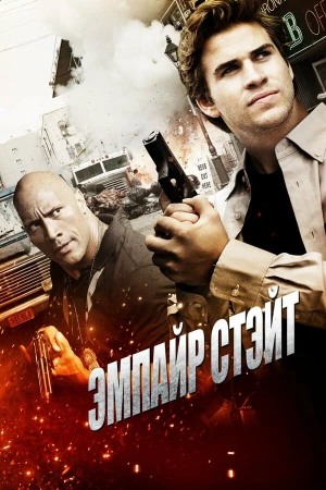 Эмпайр Стэйт в hd качестве
