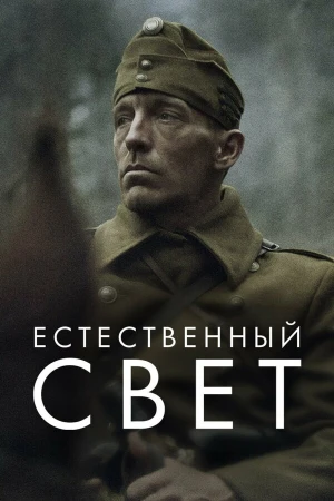 Естественный свет в hd качестве