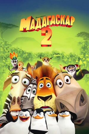 Мадагаскар 2 в hd качестве