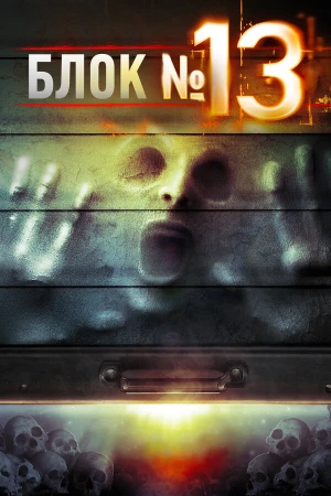 Блок №13 в hd качестве
