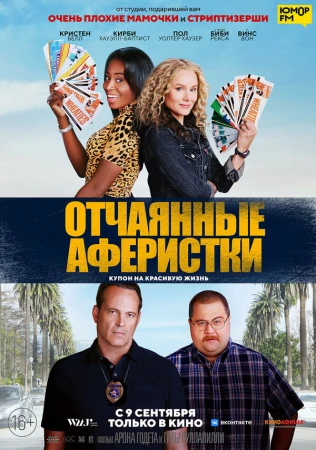 Отчаянные аферистки в hd качестве