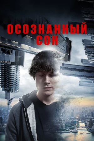 Осознанный сон в hd качестве