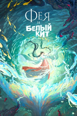 Фея и белый кит в hd качестве