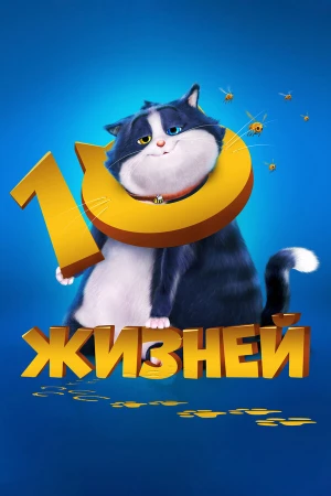10 жизней в hd качестве