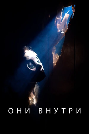 Они внутри в hd качестве