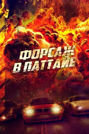 Форсаж в Паттайе в hd качестве