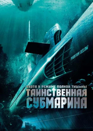 Таинственная субмарина в hd качестве