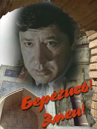 Берегись! Змеи! в hd качестве