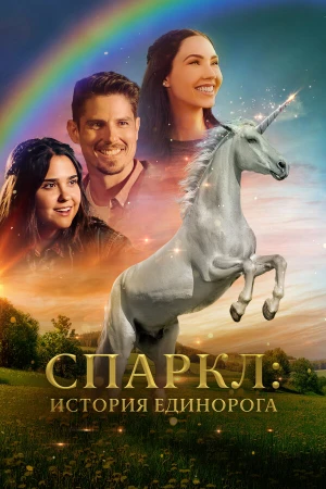 Спаркл: История единорога в hd качестве