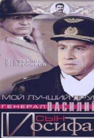 Мой лучший друг, генерал Василий, сын Иосифа в hd качестве