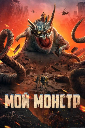 Мой монстр в hd качестве