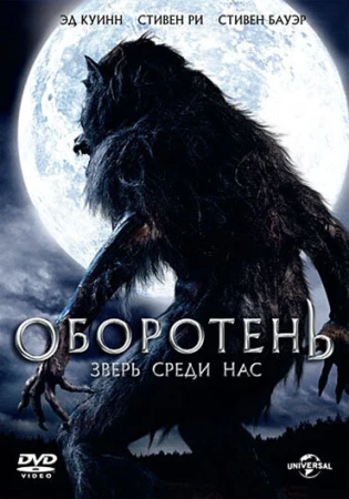 Оборотень: Зверь среди нас в hd качестве