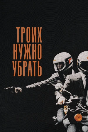 Троих нужно убрать в hd качестве