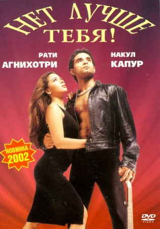Нет лучше тебя! в hd качестве