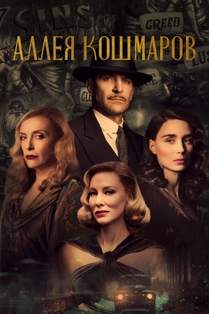 Аллея кошмаров в hd качестве