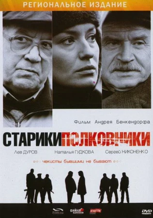 Старики-полковники в hd качестве