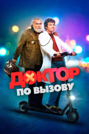 Доктор на дежурстве в hd качестве