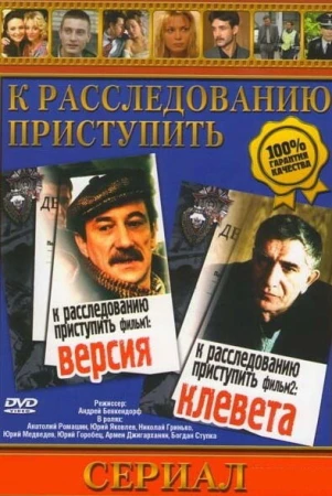 К расследованию приступить. Фильм 2: Клевета в hd качестве