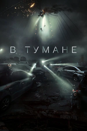 В тумане в hd качестве