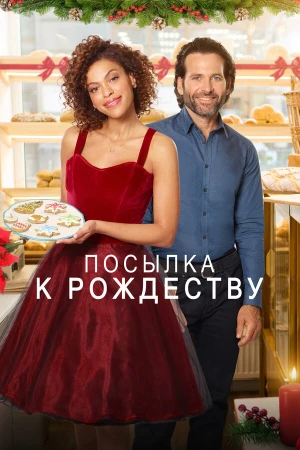 Доставить к Рождеству в hd качестве