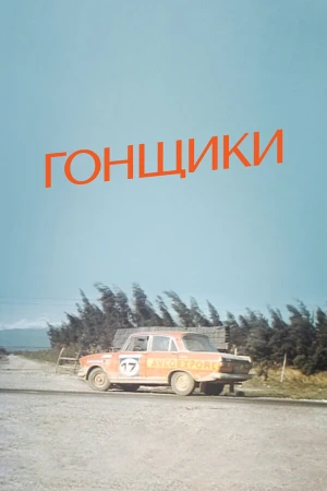 Гонщики в hd качестве
