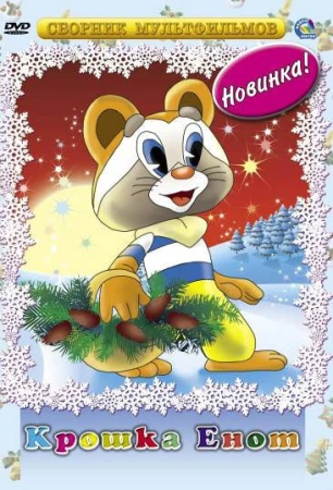 Крошка Енот в hd качестве