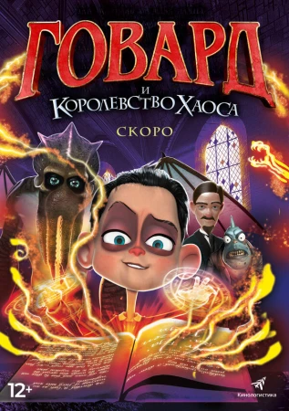 Говард и Королевство хаоса в hd качестве