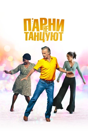 Парни не танцуют в hd качестве