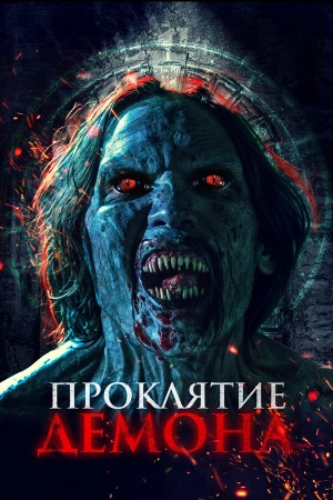 Нечеловеческий поцелуй 2 в hd качестве