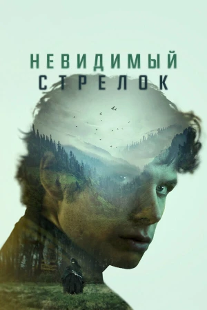 Невидимый стрелок в hd качестве