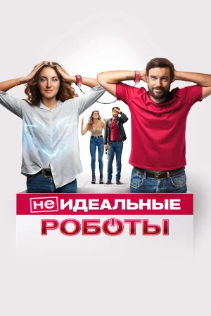(Не)идеальные роботы в hd качестве