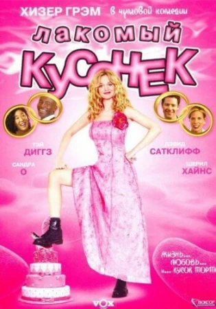 Лакомый кусочек в hd качестве