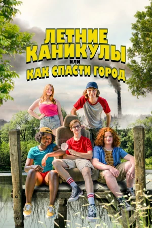 Летние каникулы, или Как спасти город в hd качестве