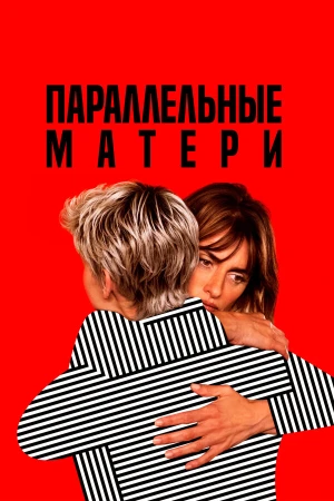 Параллельные матери в hd качестве