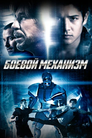 Боевой механизм в hd качестве