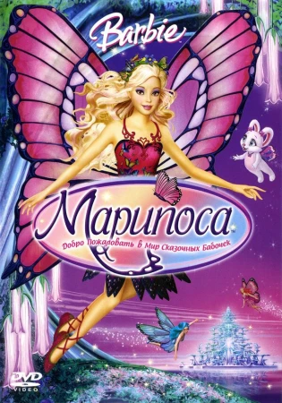 Барби: Марипоса в hd качестве